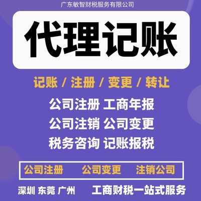 東莞南城區(qū)一站式企業(yè)服務(wù) 公司注冊(cè)、銀行開戶、代理記賬及進(jìn)出口退稅