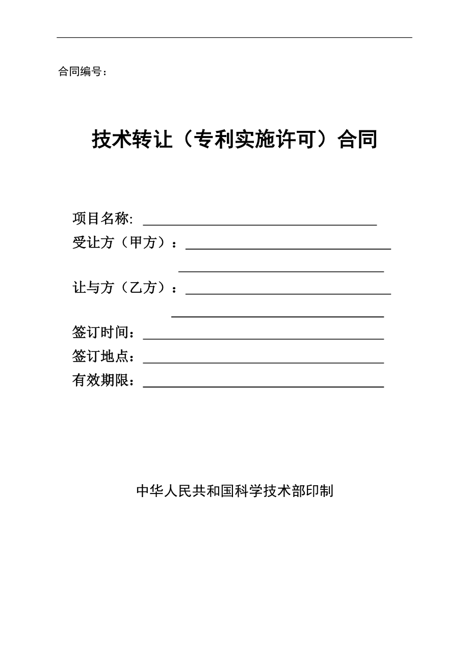 技術(shù)轉(zhuǎn)讓?zhuān)▽?zhuān)利實(shí)施許可）合同要點(diǎn)解析