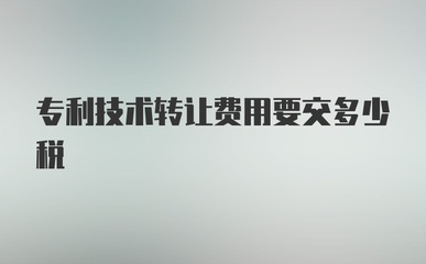 專(zhuān)利技術(shù)轉(zhuǎn)讓費(fèi)用涉及哪些稅費(fèi)？詳解稅務(wù)要點(diǎn)與優(yōu)惠政策